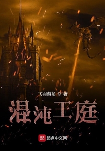 混沌王庭