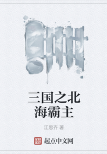 三國之北海霸主