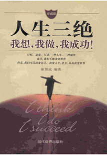 人生三绝:我想,我做,我成功