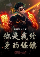 你是我終身的保鏢在線閱讀
