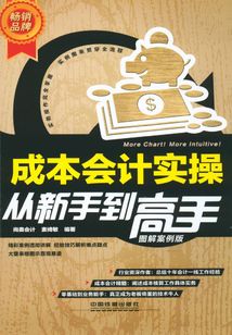 成本會計實操從新手到高手（圖解案例版）