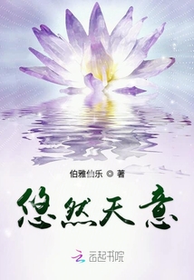 悠然天意之女神的套路