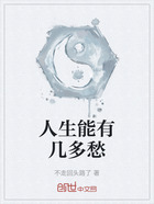 人生能有幾多愁在線閱讀