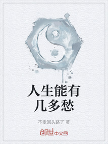 人生能有幾多愁