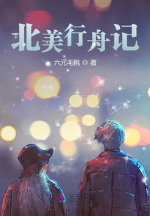 北美行舟記