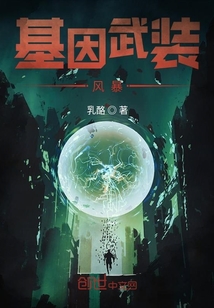 基因武裝風暴
