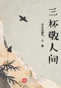 三杯敬人間