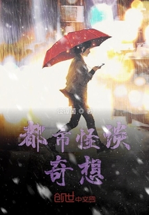 都市怪談奇想