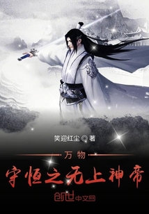 萬物守恒之無上神帝