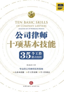 公司律師十項基本技能：35個工作要點剖析