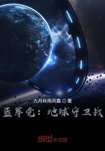藍(lán)軍黨：地球守衛(wèi)戰(zhàn)