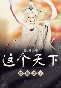 這個天下糟糕透了