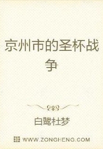 京州市的圣杯戰爭