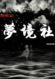 夢(mèng)境社