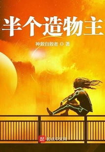 半個造物主