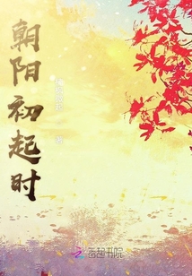 朝陽初起時
