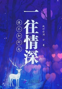 緣不知所起一往情深
