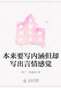 本來(lái)要寫(xiě)內(nèi)涵但卻寫(xiě)出言情感覺(jué)