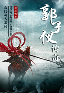 郭子仪传奇