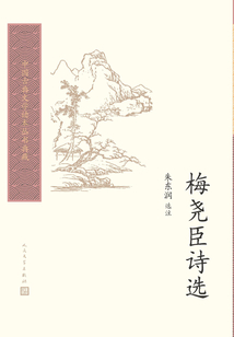 梅堯臣詩選