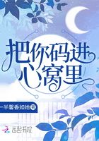 把你碼進心窩里在線閱讀
