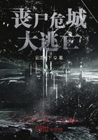 丧尸危城逃亡在线阅读