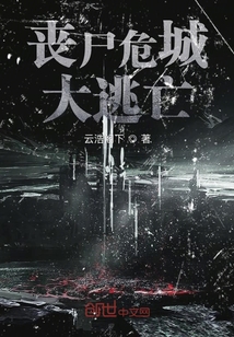 喪尸危城逃亡