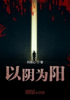 以陰為陽在線閱讀