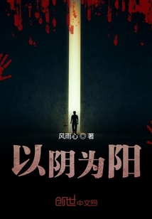 以陰為陽