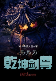洪荒之乾坤劍尊