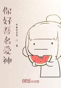 你好吾名愛神