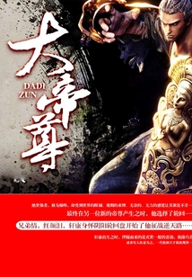 大帝尊