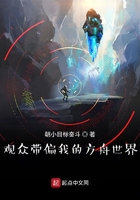 觀眾帶偏我的方舟世界在線閱讀