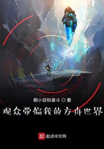 觀眾帶偏我的方舟世界