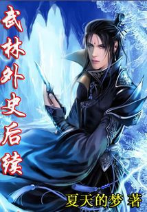 武林外史后續