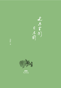 花未全開月未圓