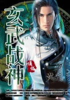 玄武战神
