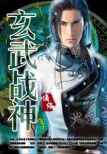 玄武戰神