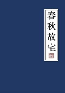 春秋故宅