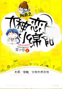 網游之大神戀上小綿羊