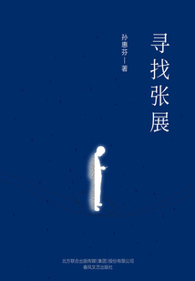 尋找張展(精裝版)