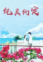 純真約定在線閱讀