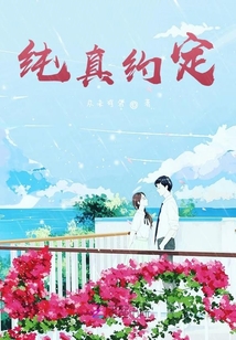 純真約定