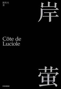 岸螢