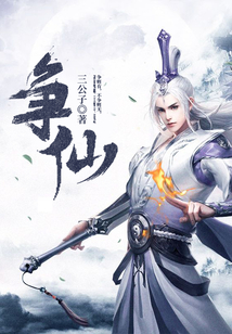 爭仙