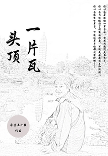 頭頂一片瓦
