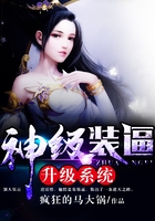 神级装逼升级系统在线阅读