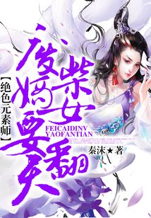 废柴嫡女要翻天