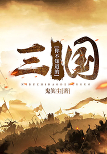 你不知道的三國(guó)