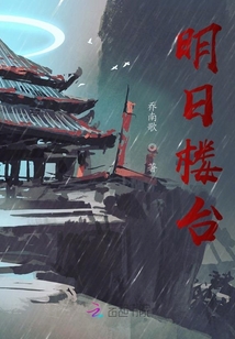 明日樓臺